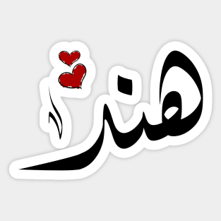 Hend Arabic name هند Sticker